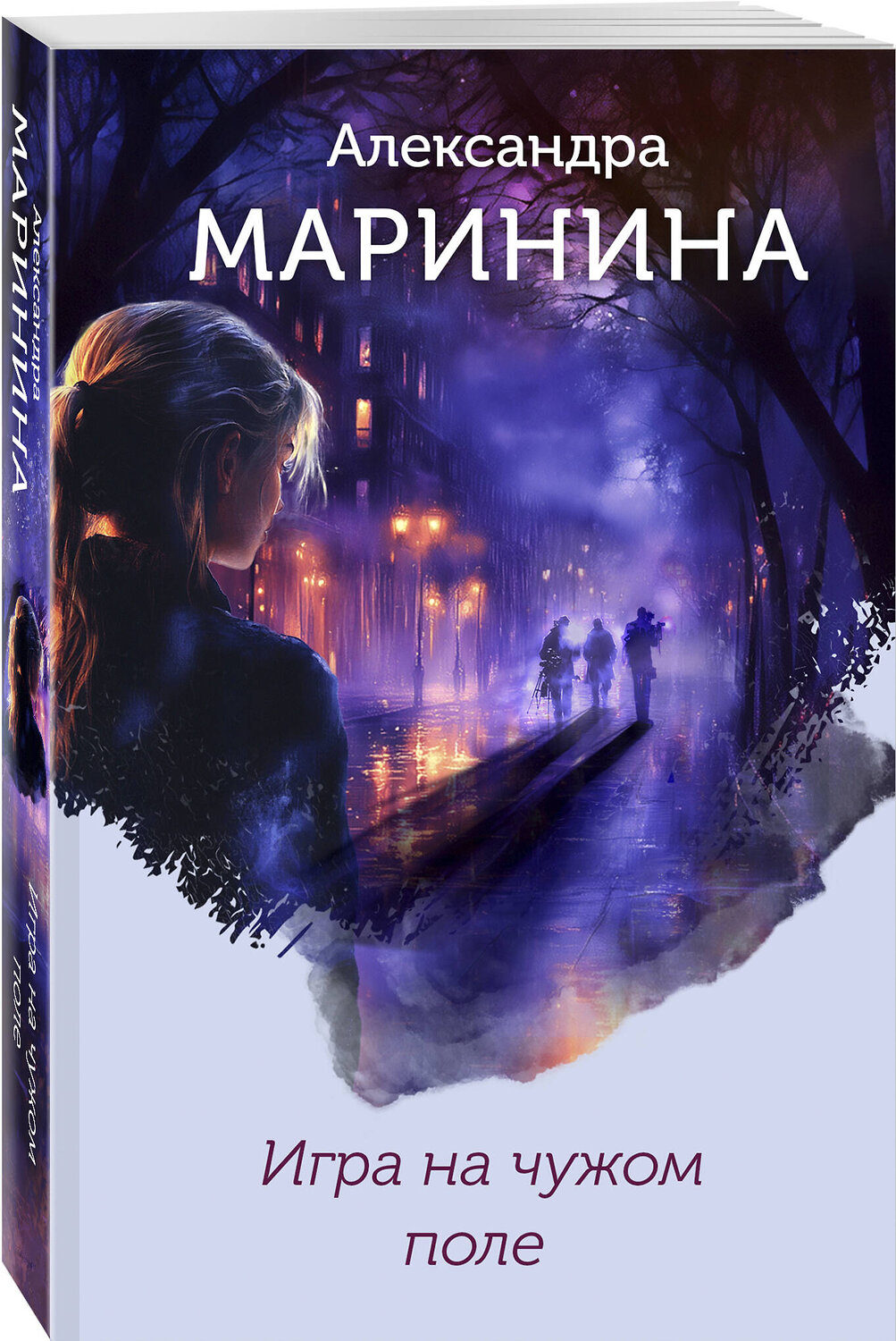 Эксмо Александра Маринина "Игра на чужом поле (формат клатчбук)" 541526 978-5-04-216172-8