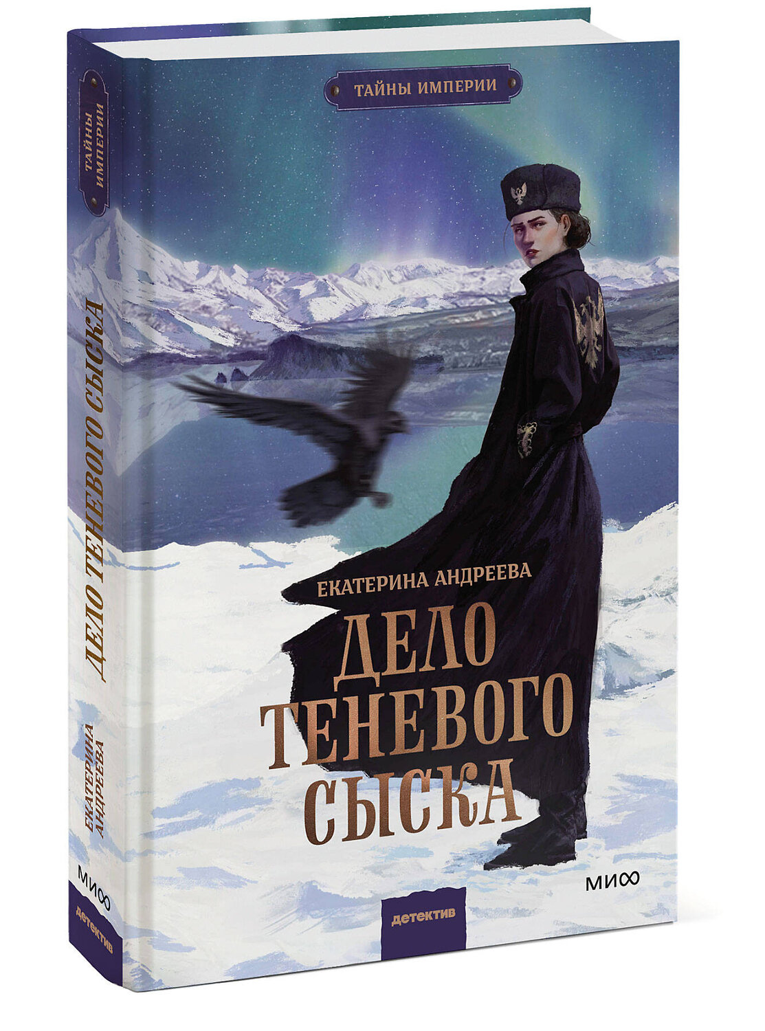 Эксмо Екатерина Андреева "Дело теневого сыска" 541527 978-5-00250-246-2