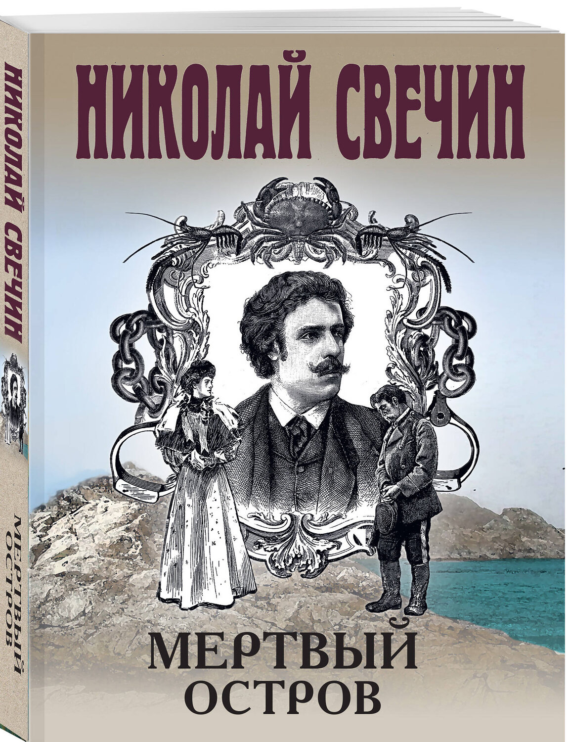 Эксмо Николай Свечин "Мертвый остров" 541530 978-5-04-216313-5