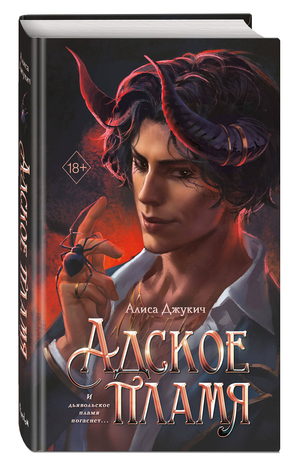 Эксмо Алиса Джукич "Адское пламя (#2)" 541531 978-5-04-216415-6