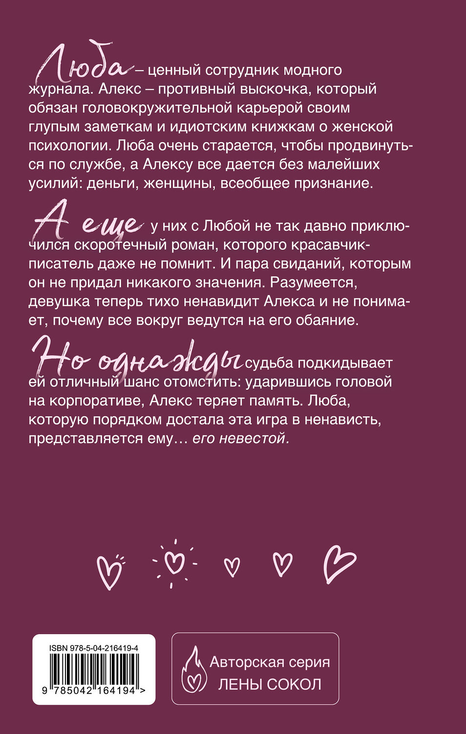 Эксмо Лена Сокол "Игра в ненависть" 541532 978-5-04-216419-4