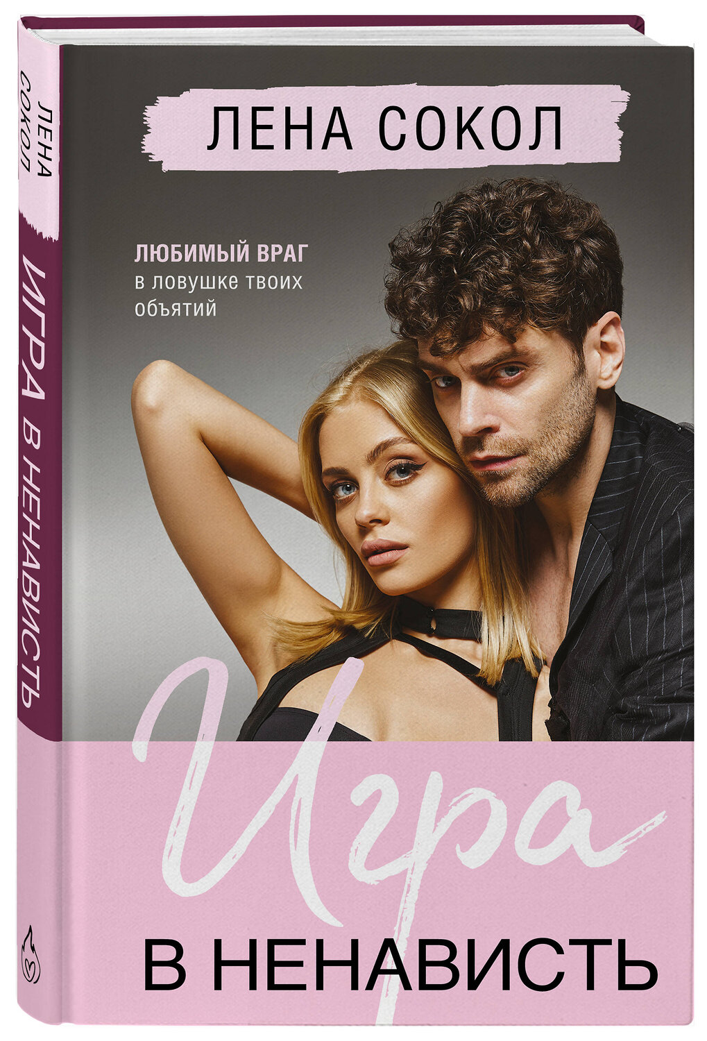 Эксмо Лена Сокол "Игра в ненависть" 541532 978-5-04-216419-4