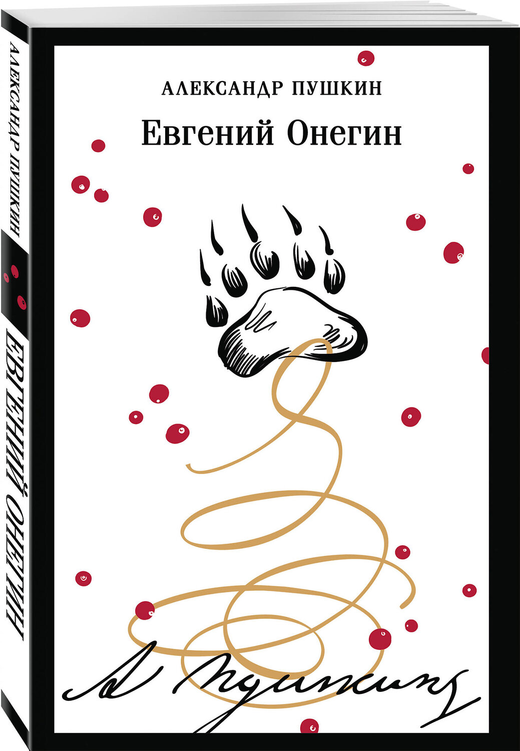 Эксмо Александр Пушкин "Евгений Онегин (пушкинская капсула)" 541533 978-5-04-216694-5