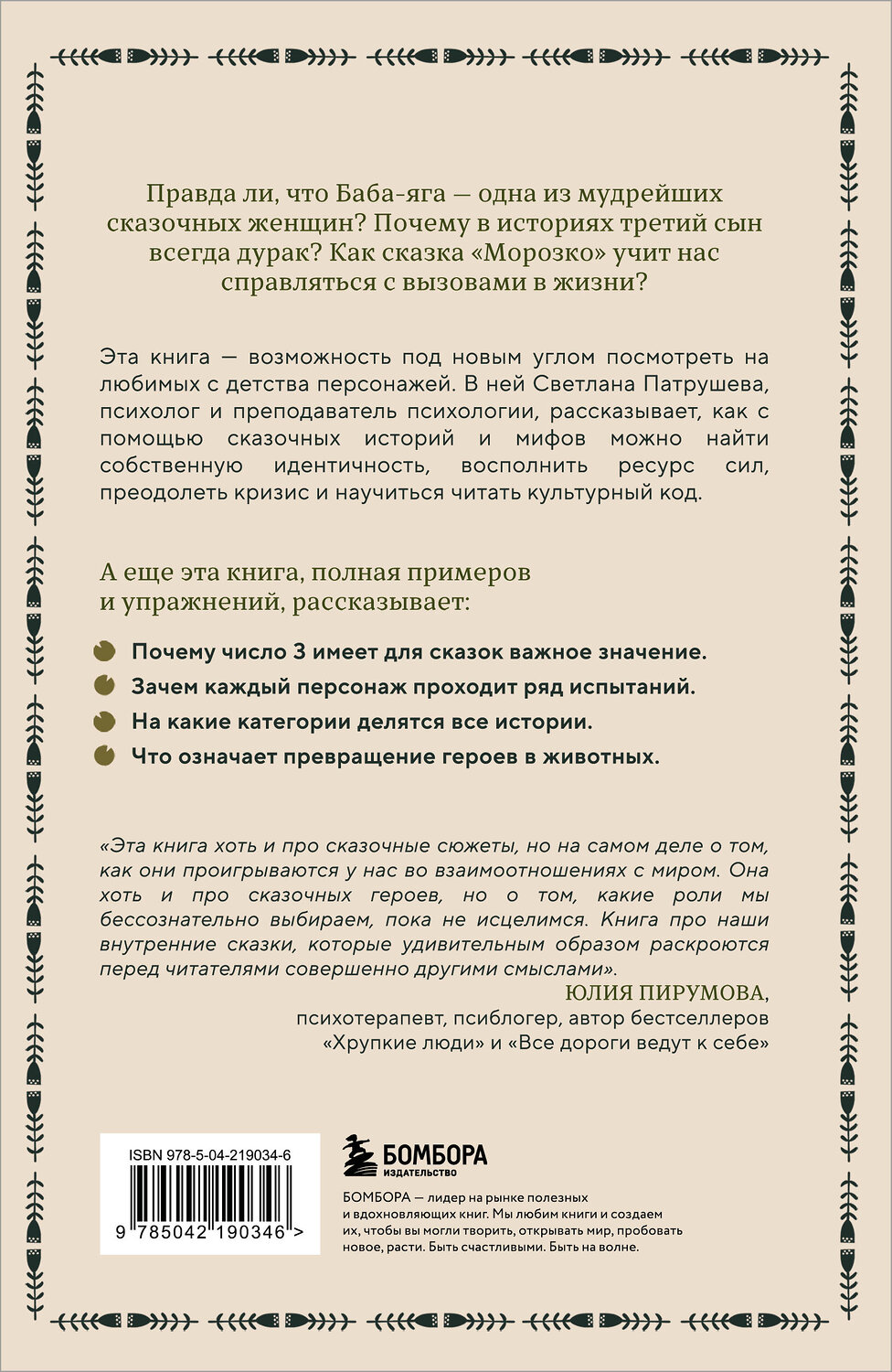 Эксмо Светлана Патрушева "Психология русской сказки. Что скрывают Иван Царевич, Баба Яга, Василиса Премудрая и другие знакомые с детства герои" 541534 978-5-04-219034-6
