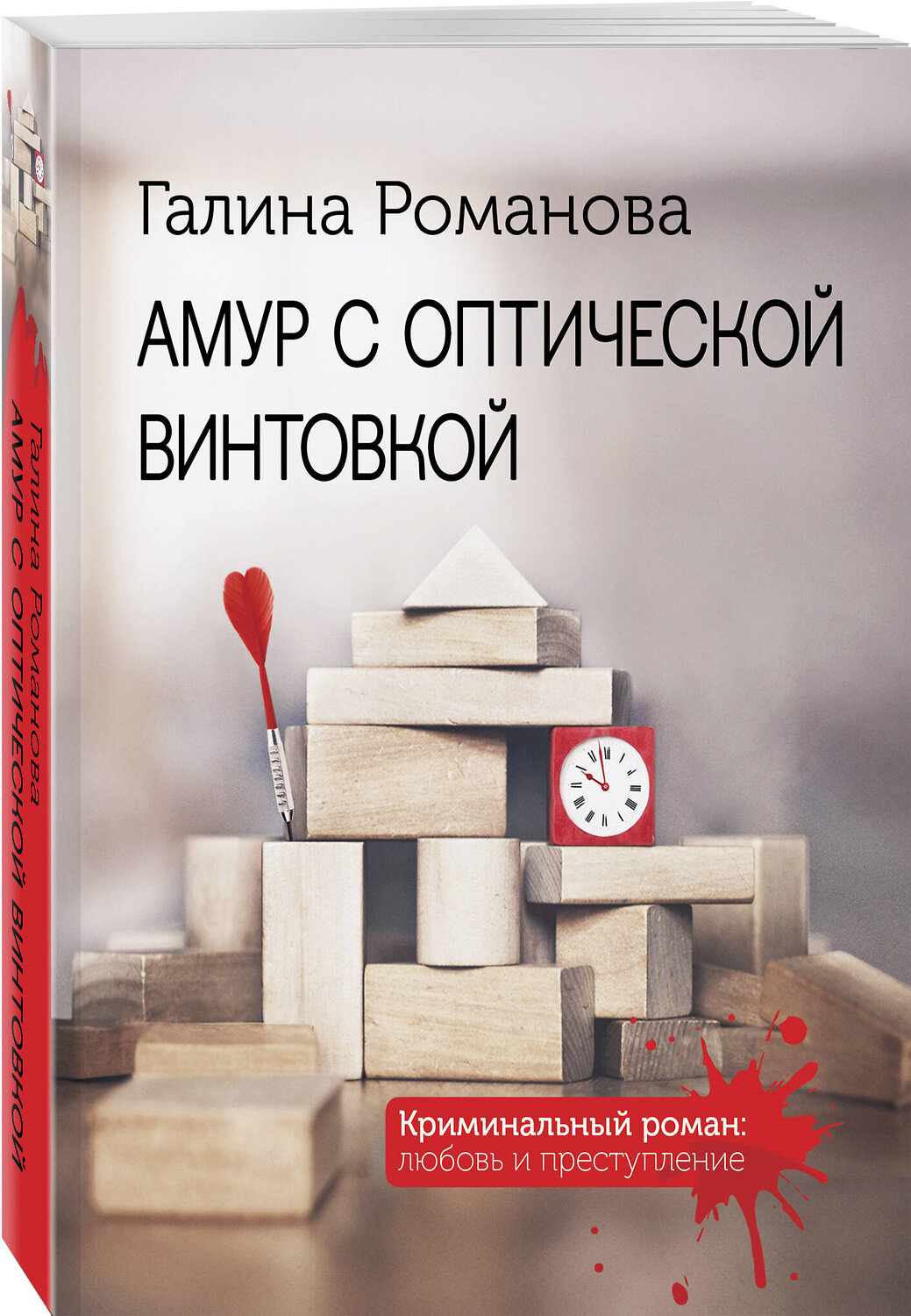 Эксмо Галина Романова "Амур с оптической винтовкой" 541535 978-5-04-220600-9