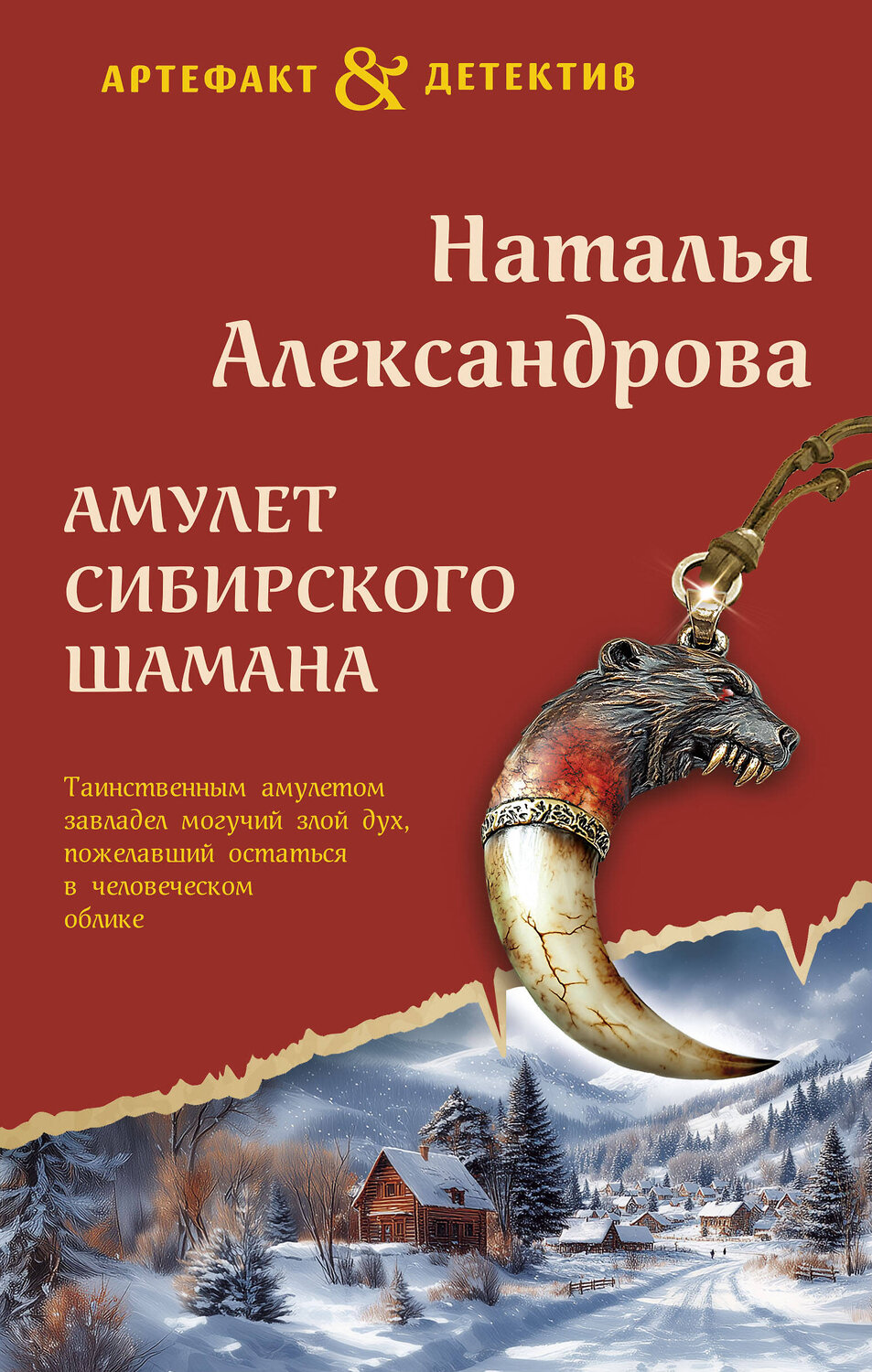 Эксмо Наталья Александрова "Амулет сибирского шамана" 541536 978-5-04-220721-1