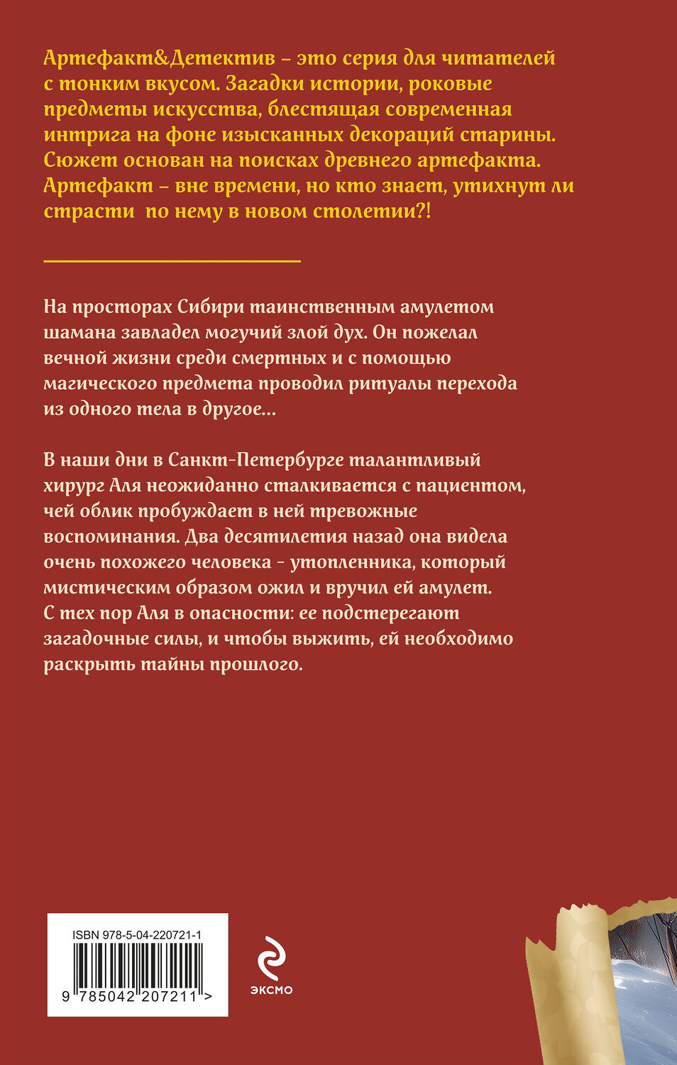 Эксмо Наталья Александрова "Амулет сибирского шамана" 541536 978-5-04-220721-1