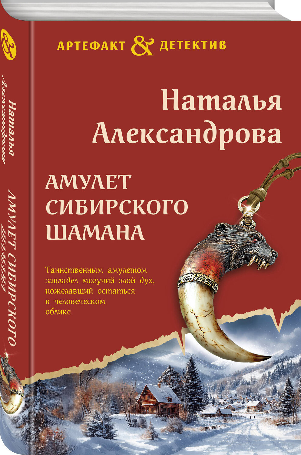 Эксмо Наталья Александрова "Амулет сибирского шамана" 541536 978-5-04-220721-1