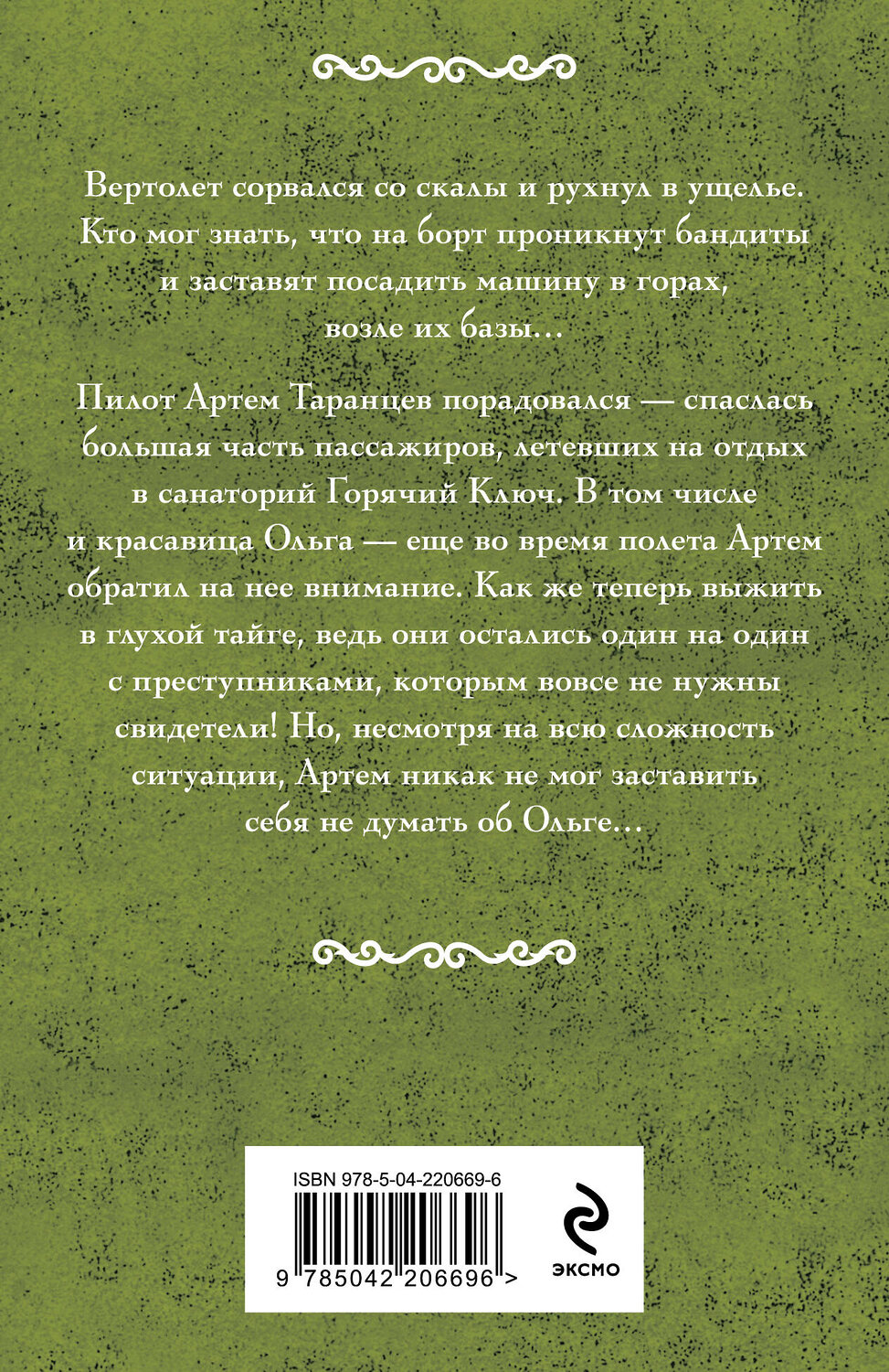 Эксмо Ирина Мельникова "Горячий ключ" 541537 978-5-04-220669-6