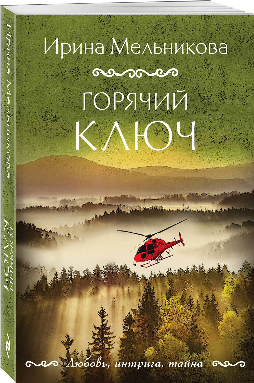 Эксмо Ирина Мельникова "Горячий ключ" 541537 978-5-04-220669-6