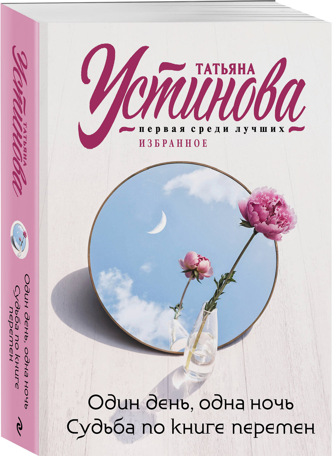 Эксмо Татьяна Устинова "Один день, одна ночь. Судьба по книге перемен" 541538 978-5-04-220685-6