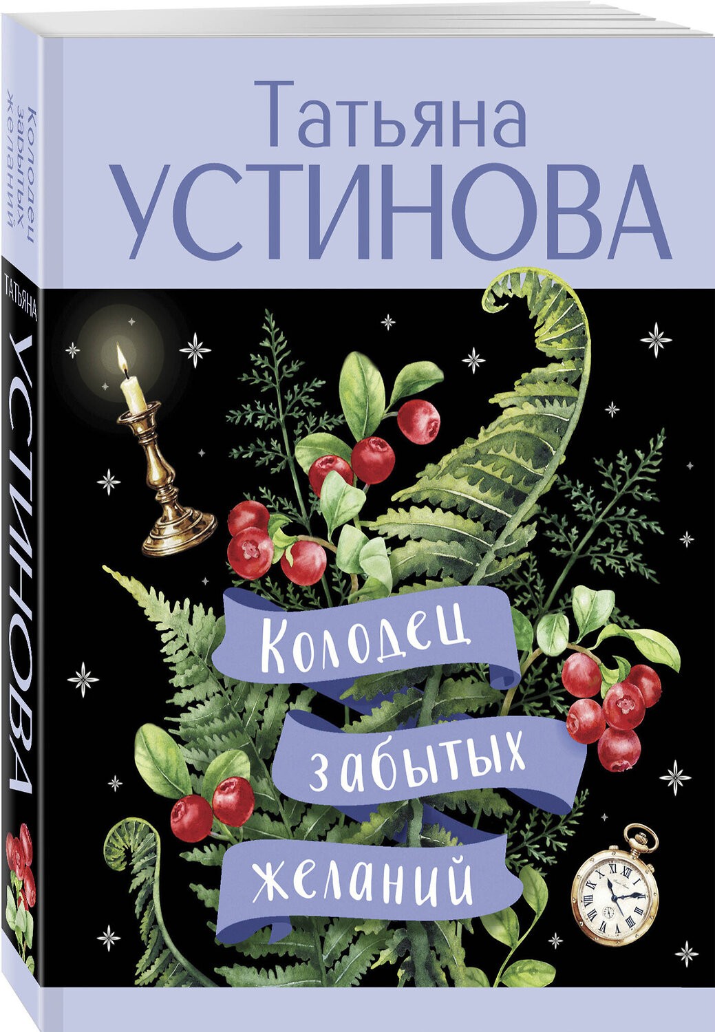 Эксмо Татьяна Устинова "Колодец забытых желаний" 541539 978-5-04-220680-1