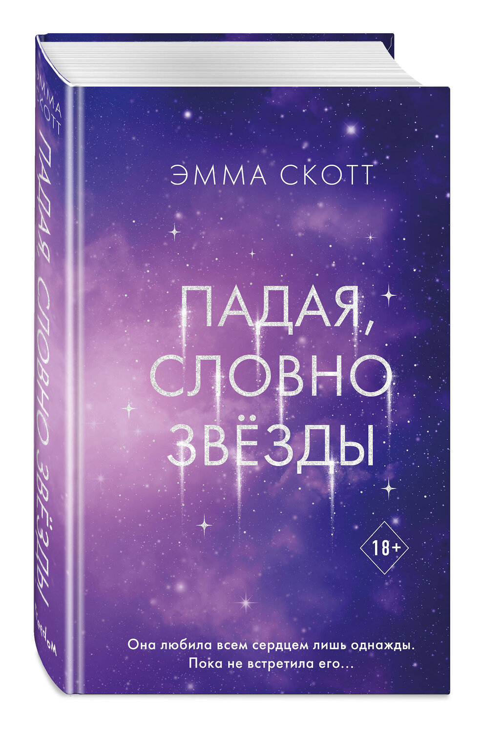 Эксмо Эмма Скотт "Падая, словно звёзды" 541540 978-5-04-217322-6
