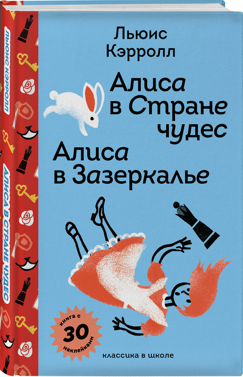 Эксмо Льюис Кэрролл "Алиса в Стране чудес. Алиса в Зазеркалье." 541541 978-5-04-217654-8