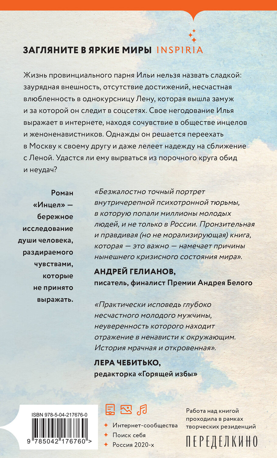Эксмо Кася Кустова "Инцел" 541542 978-5-04-217676-0