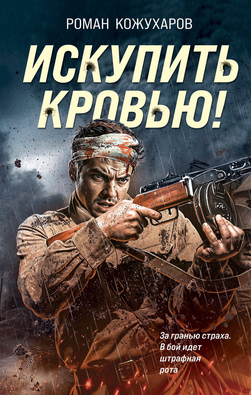Эксмо Роман Кожухаров "Искупить кровью!" 541544 978-5-04-217981-5