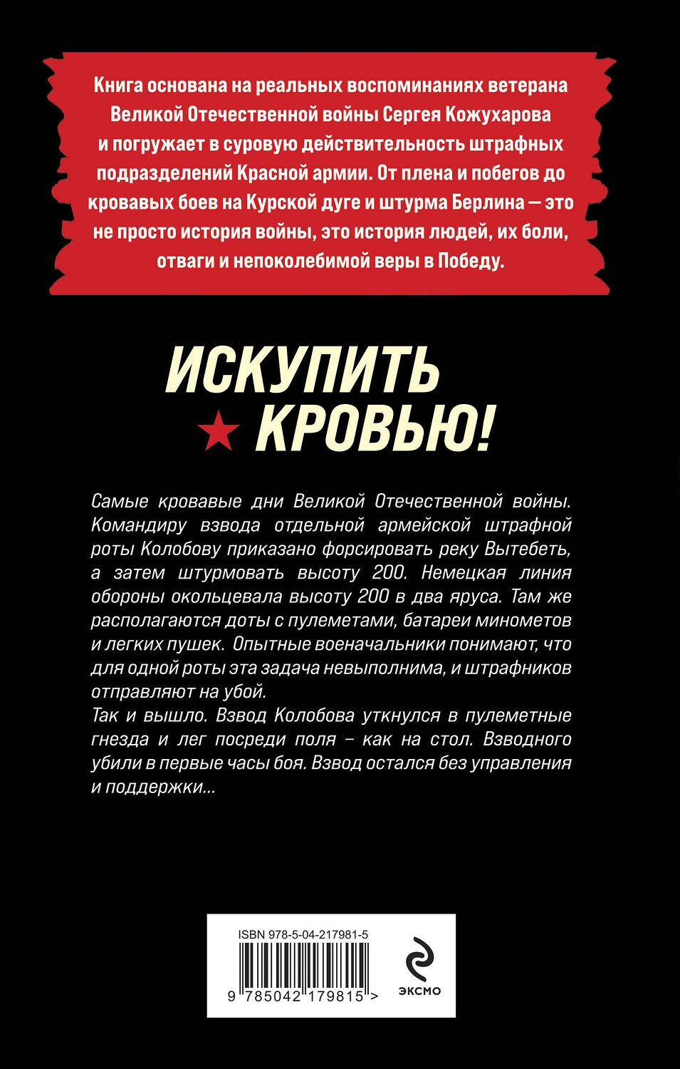 Эксмо Роман Кожухаров "Искупить кровью!" 541544 978-5-04-217981-5