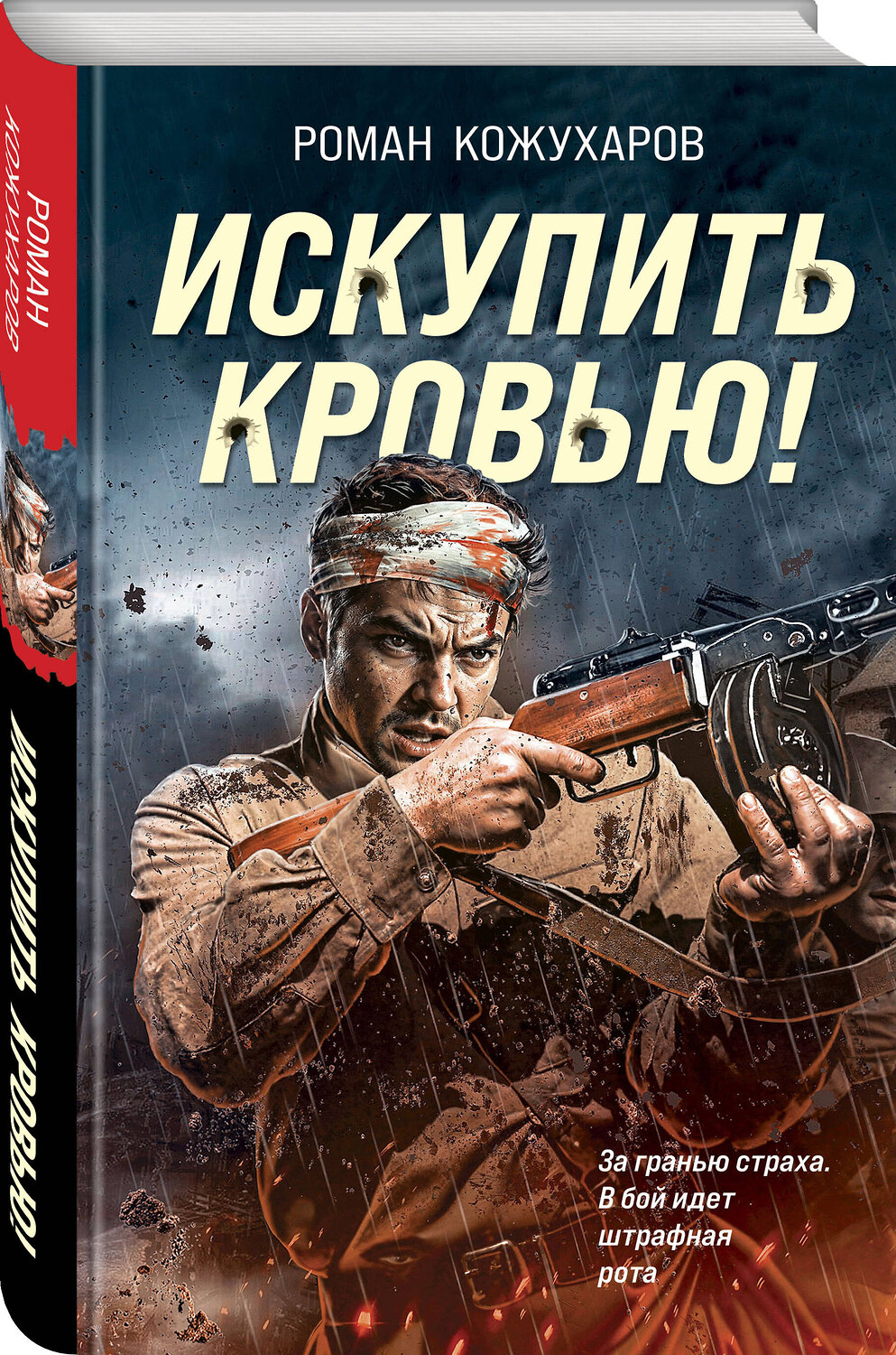 Эксмо Роман Кожухаров "Искупить кровью!" 541544 978-5-04-217981-5