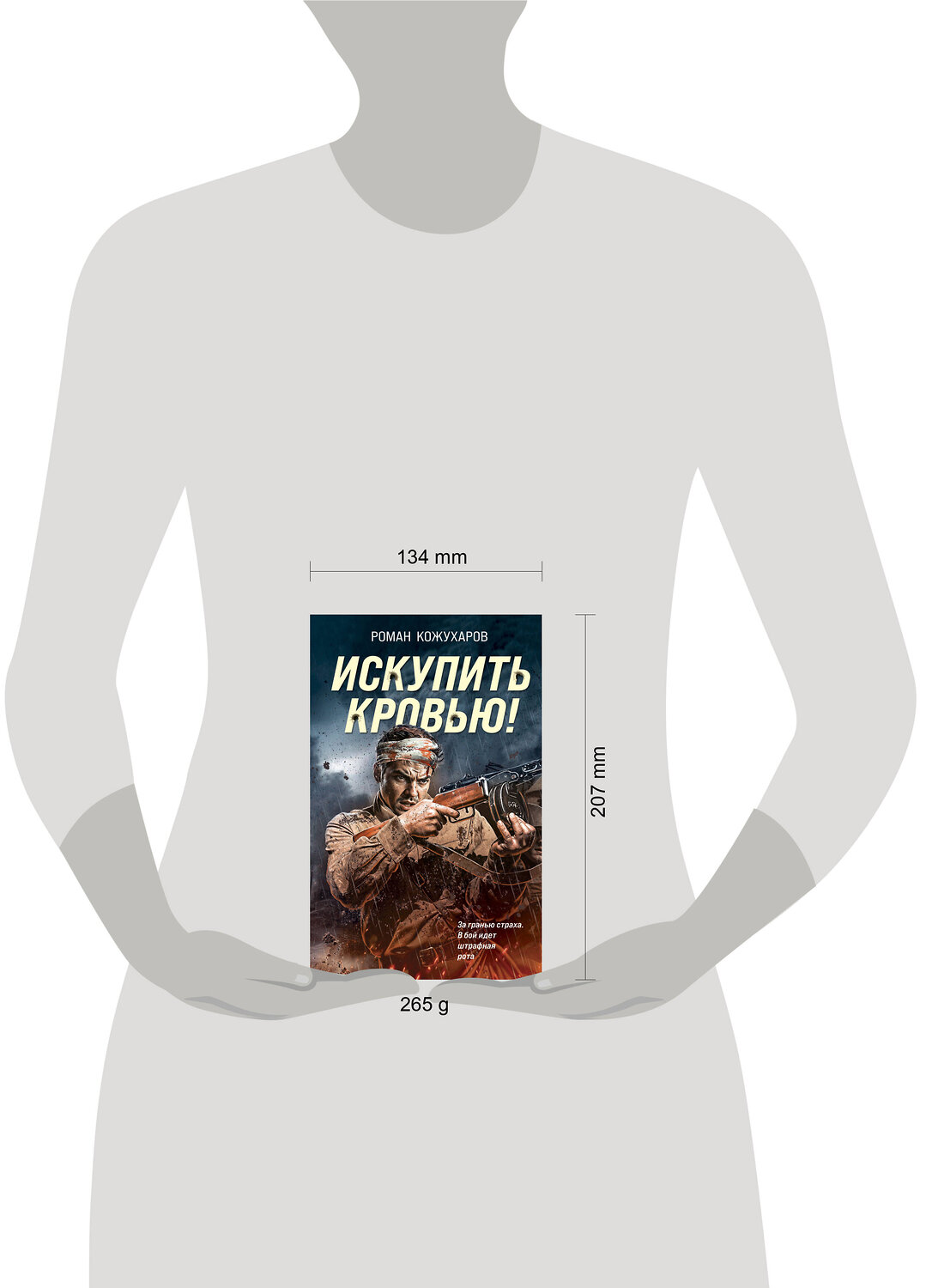 Эксмо Роман Кожухаров "Искупить кровью!" 541544 978-5-04-217981-5