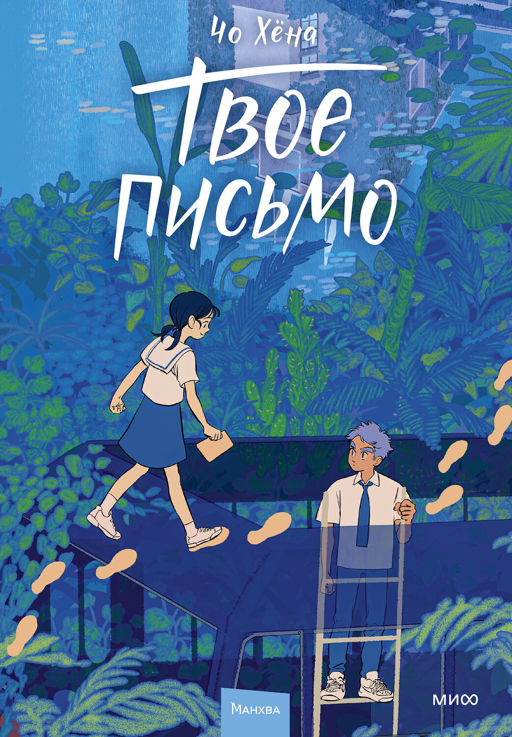 Эксмо Чо Хёна "Твое письмо" 541546 978-5-00250-218-9