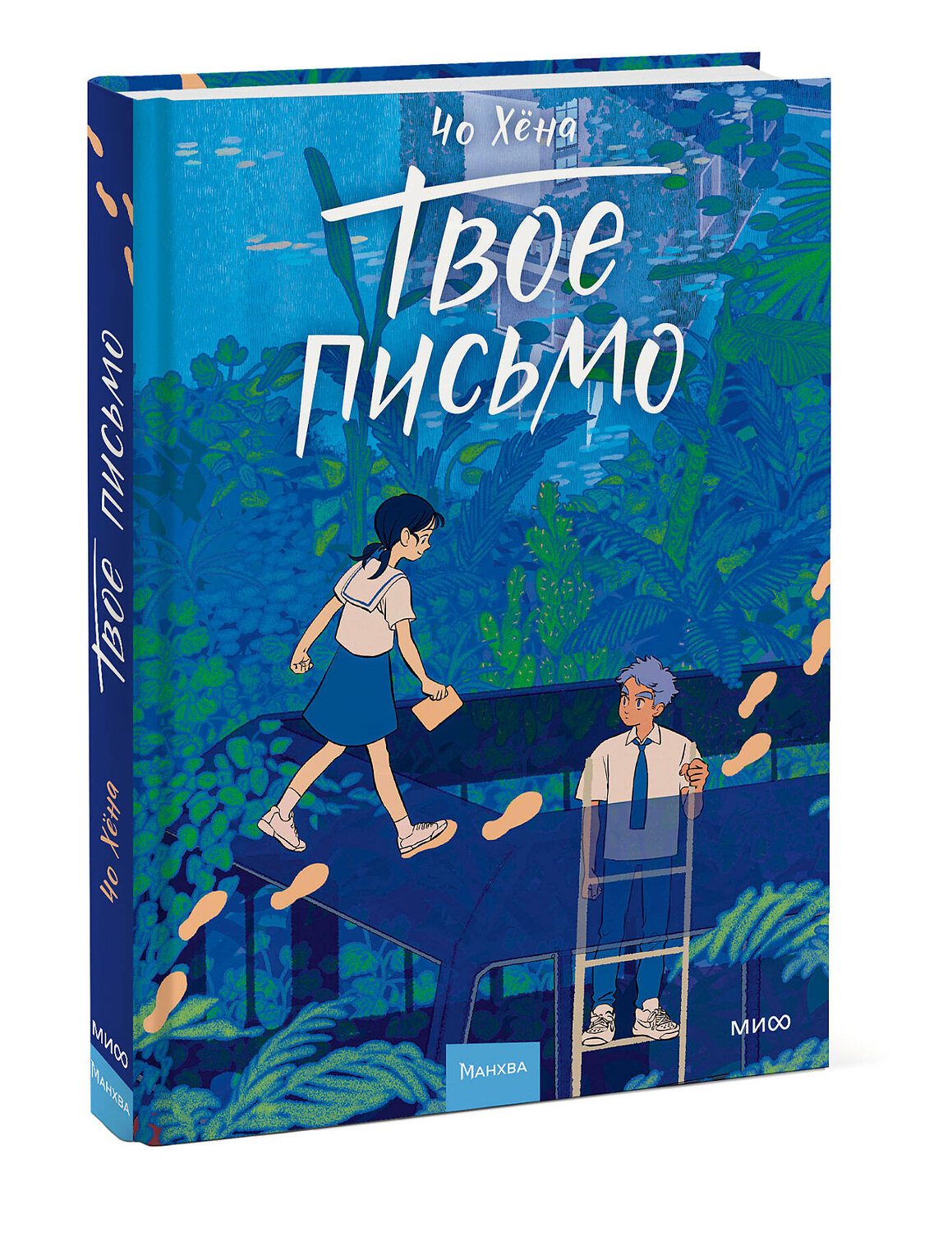 Эксмо Чо Хёна "Твое письмо" 541546 978-5-00250-218-9