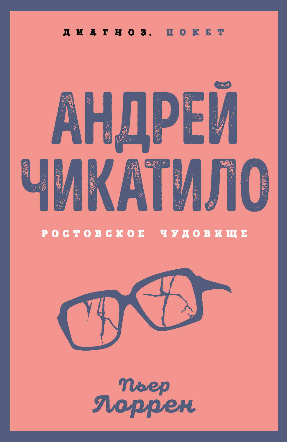 Эксмо Пьер Лоррен "Андрей Чикатило. Ростовское чудовище" 541547 978-5-00180-998-2
