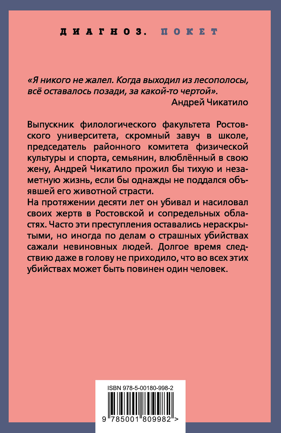 Эксмо Пьер Лоррен "Андрей Чикатило. Ростовское чудовище" 541547 978-5-00180-998-2