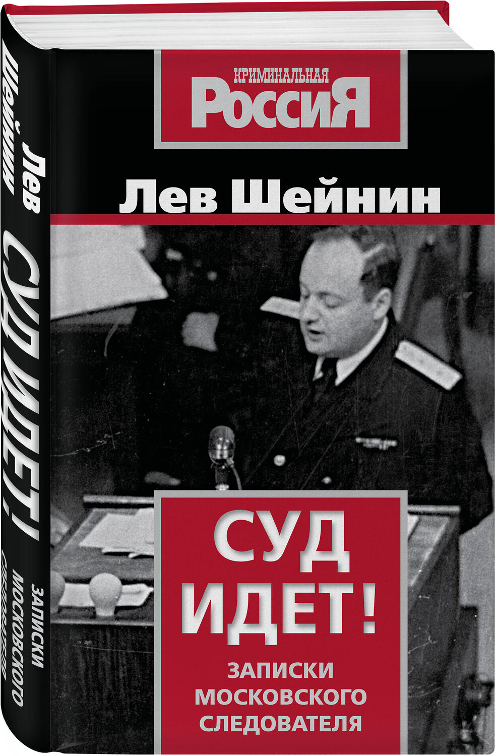 Эксмо Лев Шейнин "Суд идет! Записки московского следователя" 541549 978-5-00222-633-7