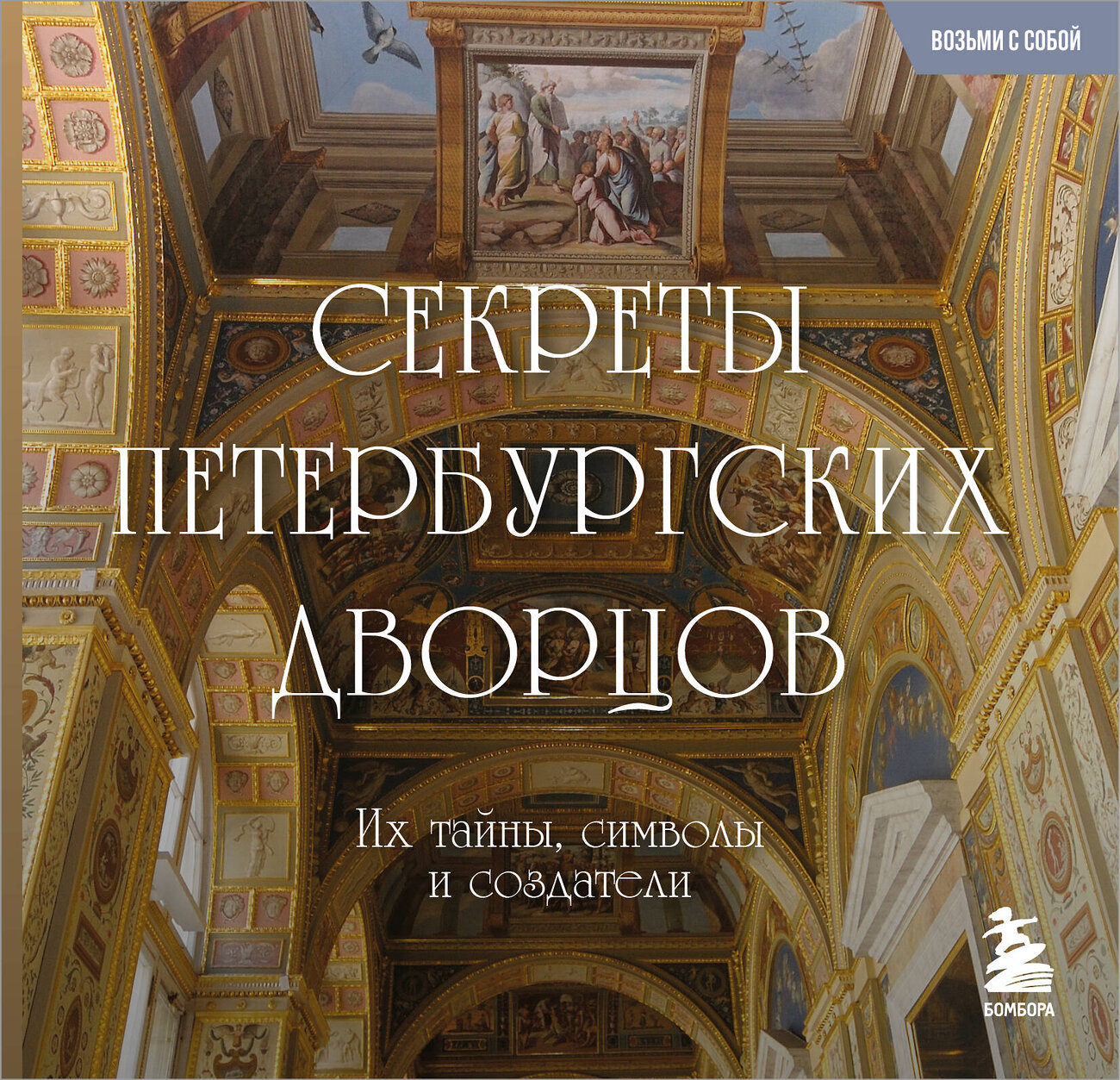 Эксмо "Секреты петербургских дворцов. Их тайны, символы и создатели. Карманный формат" 541550 978-5-04-220374-9