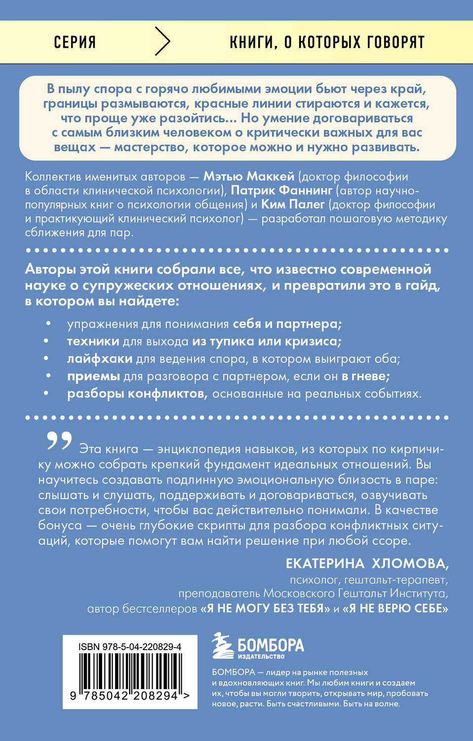 Эксмо Мэтью Маккей, Патрик Фаннинг, Ким Палег "Слова, которые сближают. Искусство договариваться с тем, кого любишь" 541552 978-5-04-220829-4