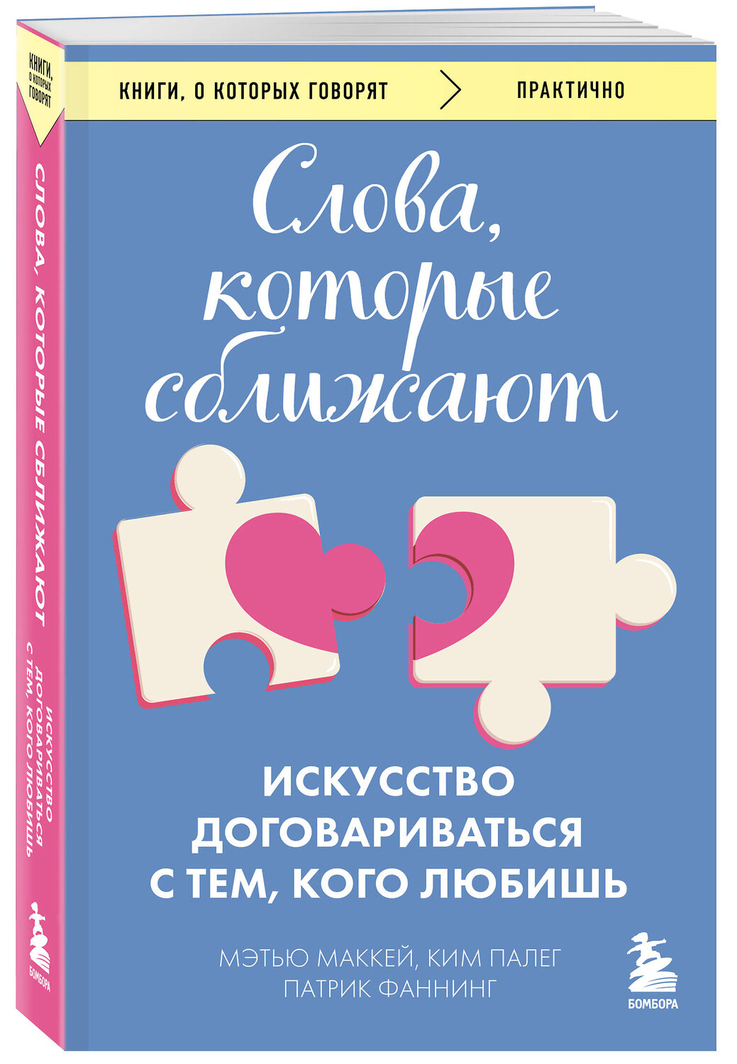Эксмо Мэтью Маккей, Патрик Фаннинг, Ким Палег "Слова, которые сближают. Искусство договариваться с тем, кого любишь" 541552 978-5-04-220829-4