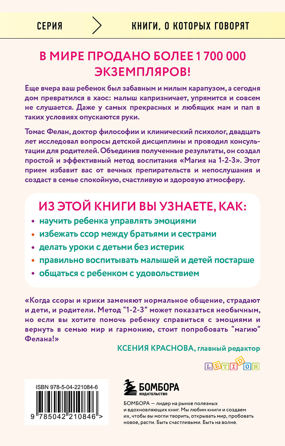 Эксмо Томас Фелан "Магия на 1-2-3. Как перестать срываться на ребенка и начать общаться спокойно и с удовольствием" 541553 978-5-04-221084-6