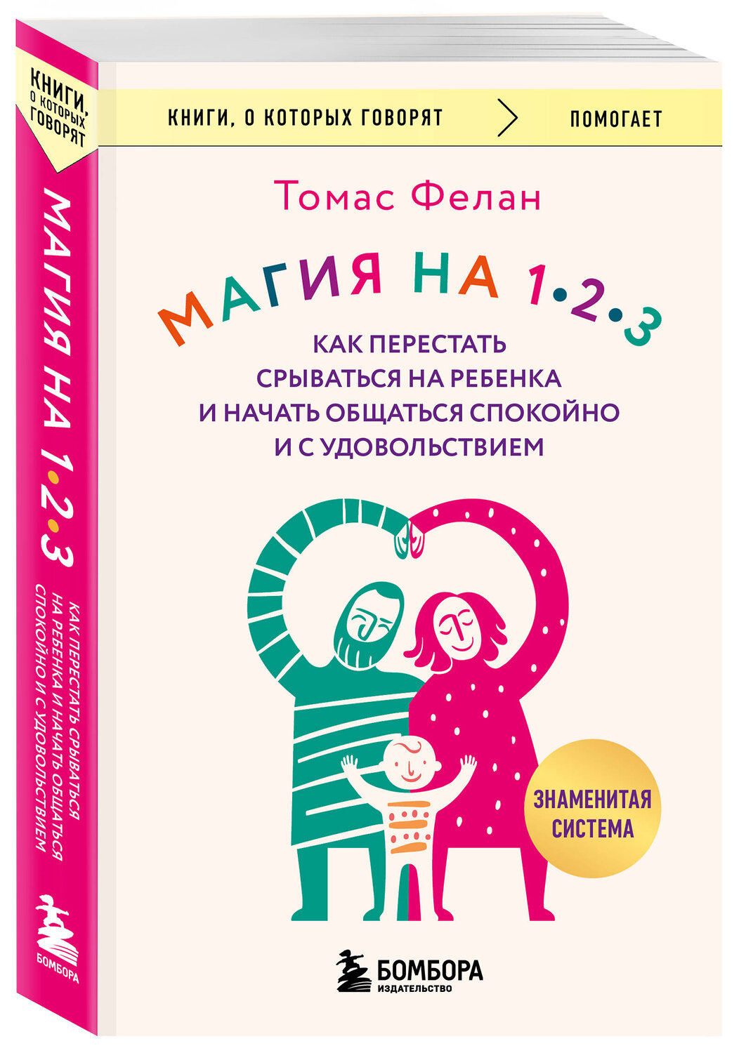 Эксмо Томас Фелан "Магия на 1-2-3. Как перестать срываться на ребенка и начать общаться спокойно и с удовольствием" 541553 978-5-04-221084-6