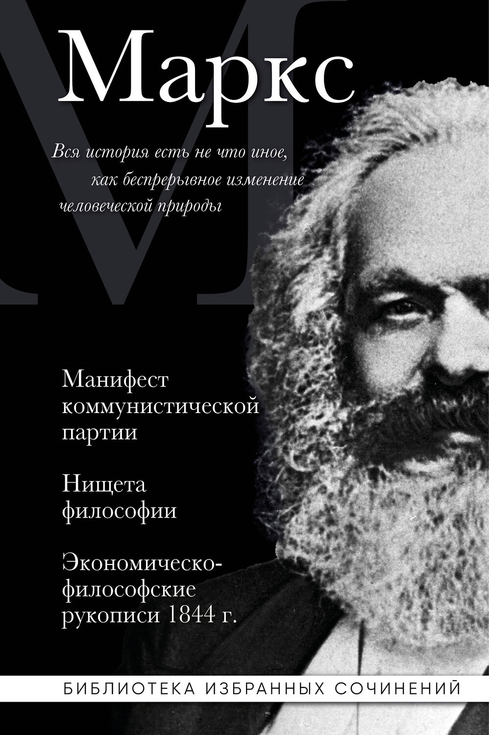 Эксмо Карл Маркс "Карл Маркс. Манифест коммунистической партии. Нищета философии. Экономическо-философские рукописи 1844 г." 541554 978-5-04-221038-9