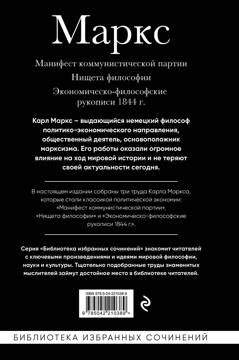Эксмо Карл Маркс "Карл Маркс. Манифест коммунистической партии. Нищета философии. Экономическо-философские рукописи 1844 г." 541554 978-5-04-221038-9