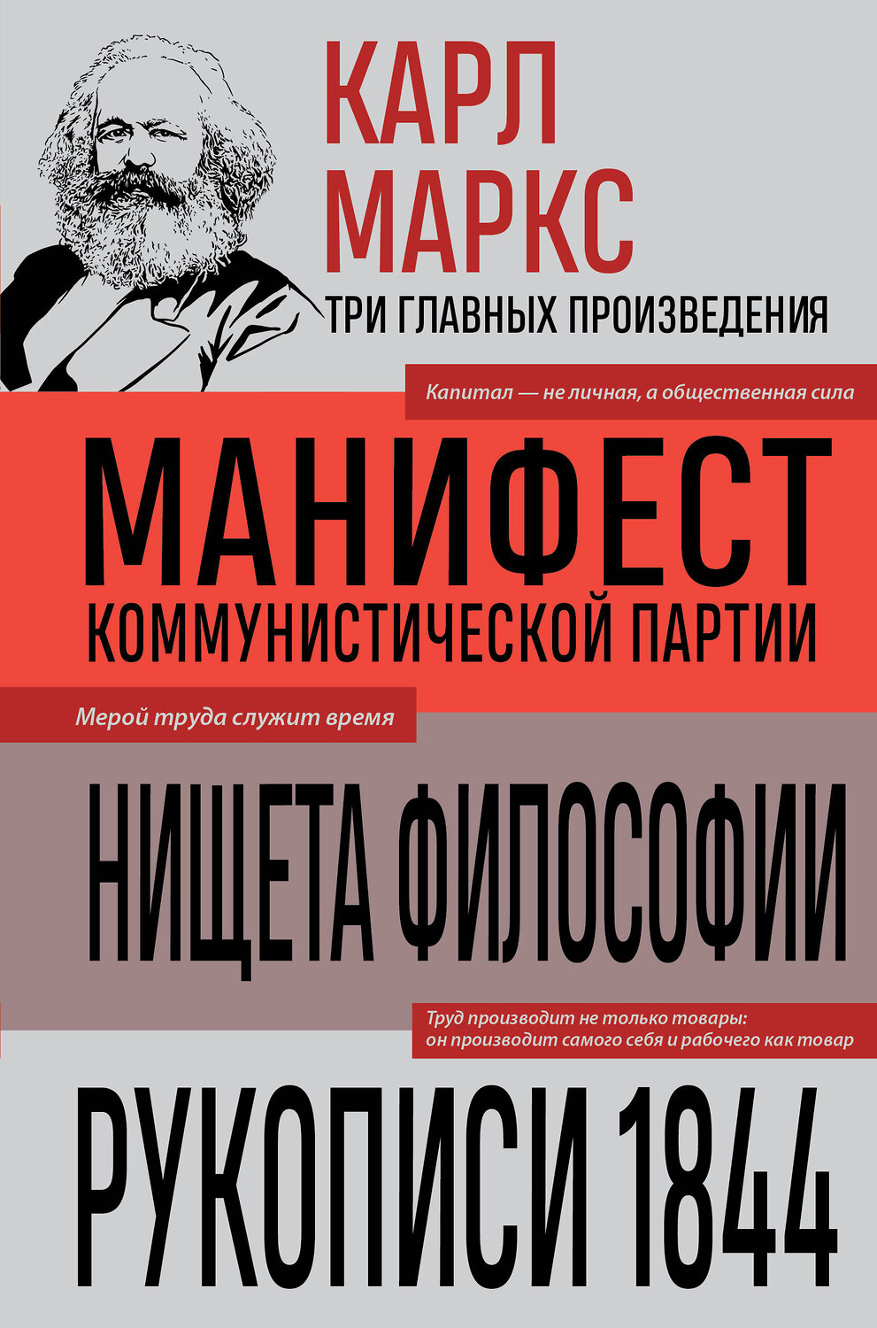 Эксмо Карл Маркс "Карл Маркс. Манифест коммунистической партии. Нищета философии. Рукописи 1844" 541557 978-5-04-221367-0