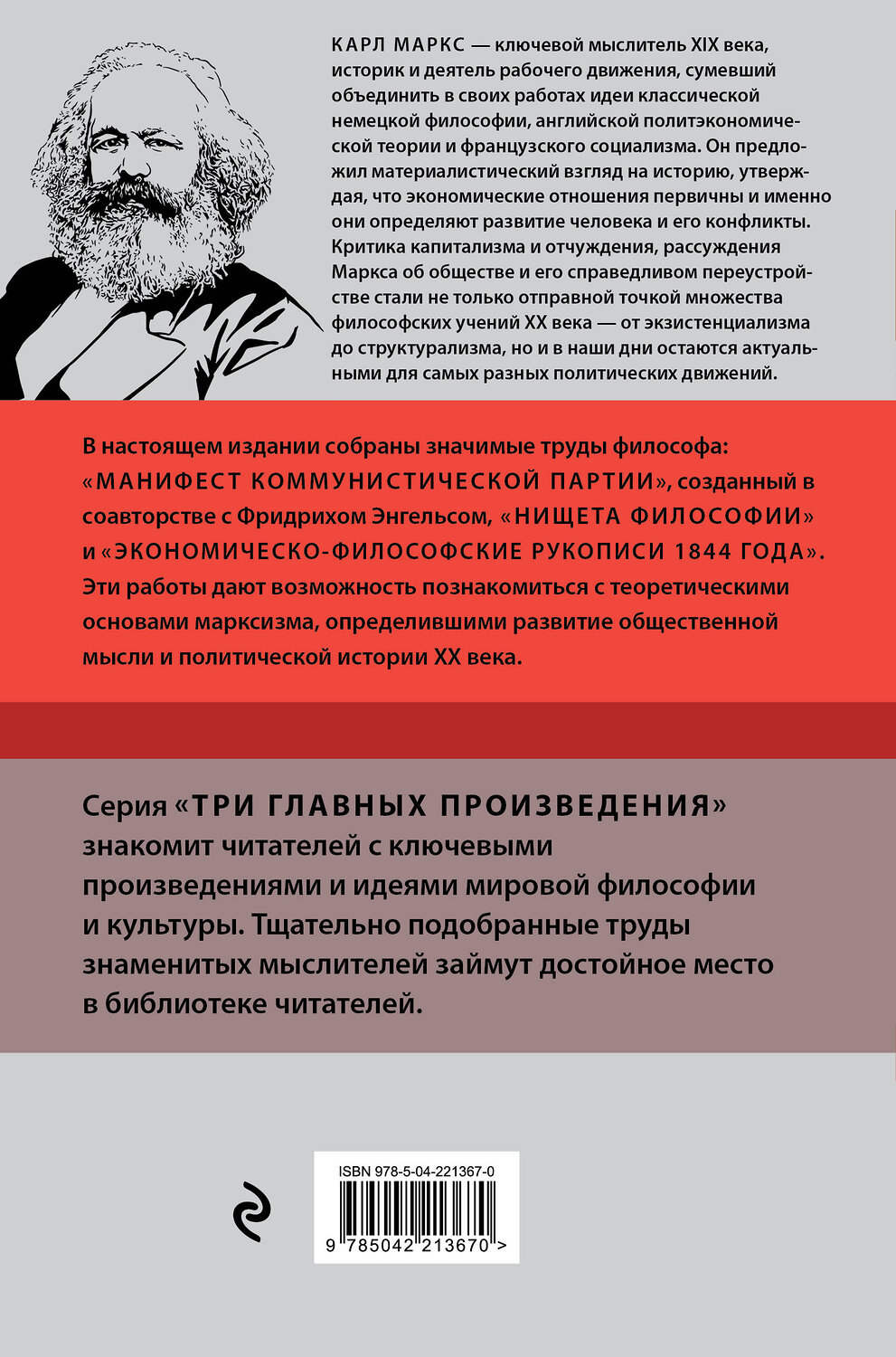 Эксмо Карл Маркс "Карл Маркс. Манифест коммунистической партии. Нищета философии. Рукописи 1844" 541557 978-5-04-221367-0