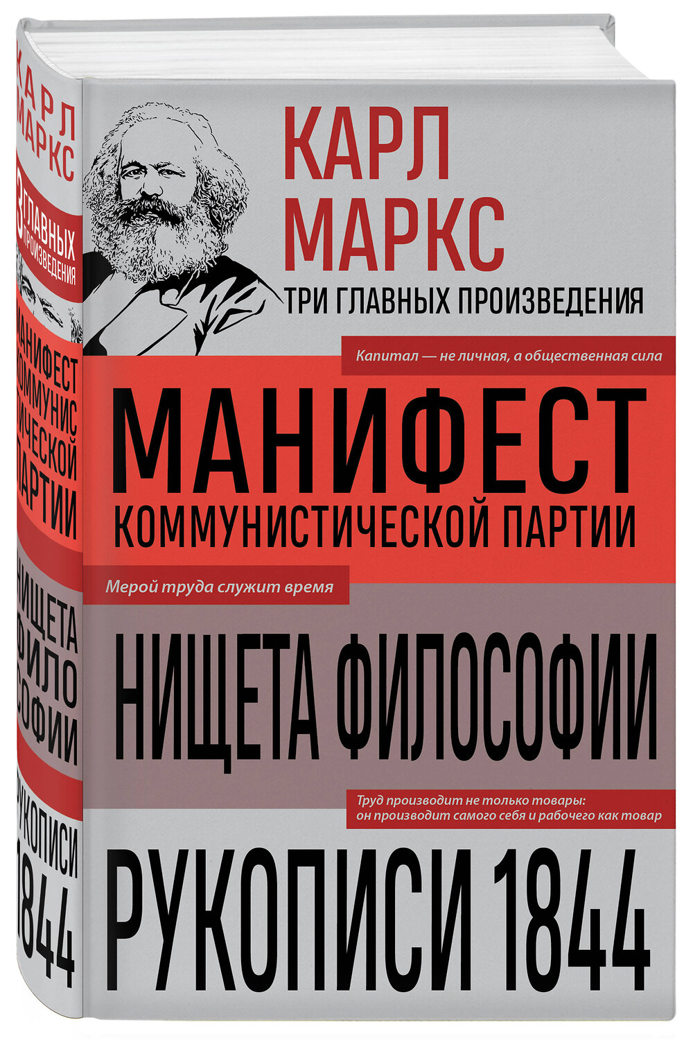 Эксмо Карл Маркс "Карл Маркс. Манифест коммунистической партии. Нищета философии. Рукописи 1844" 541557 978-5-04-221367-0