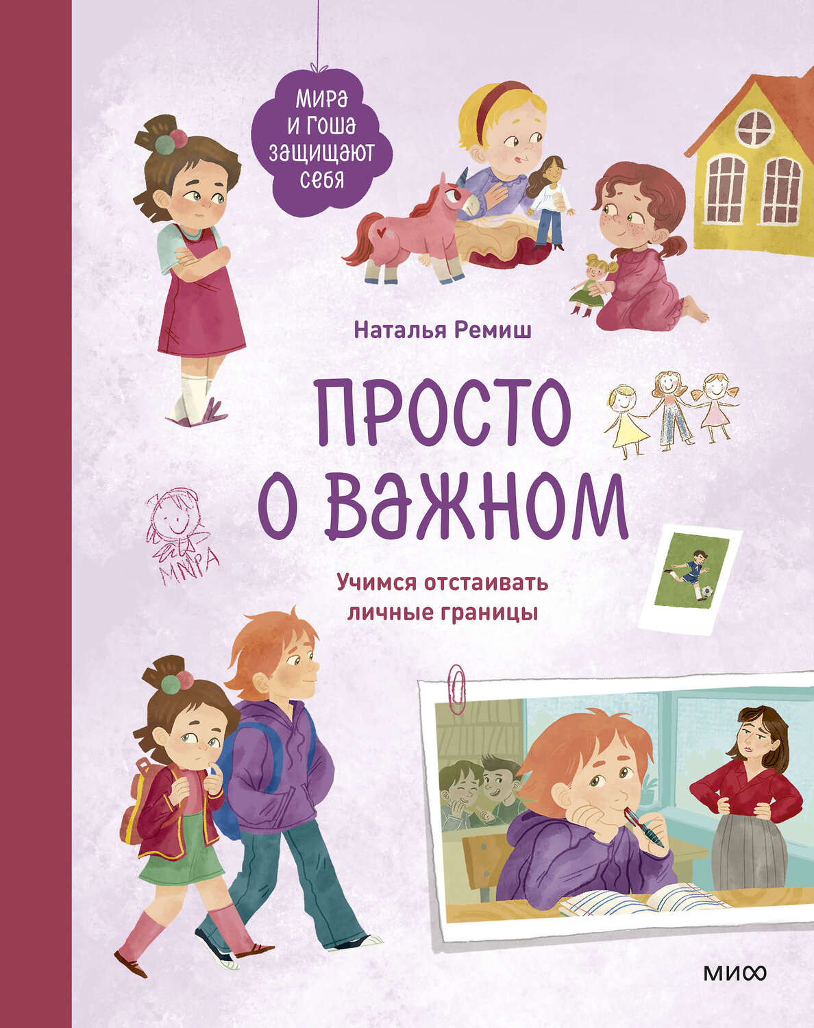 Эксмо Наталья Ремиш "Просто о важном. Мира и Гоша защищают себя. Учимся отстаивать личные границы" 541559 978-5-00214-723-6