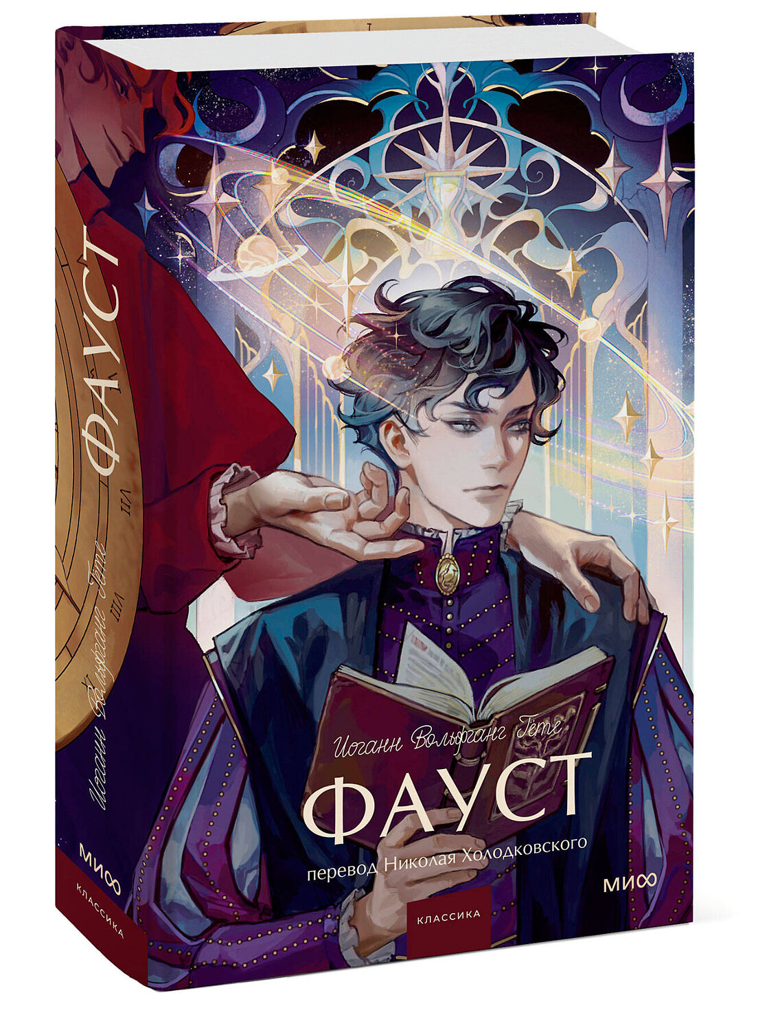 Эксмо Иоганн Вольфганг Гете "Фауст. Вечные истории. Young Adult" 541560 978-5-00250-268-4