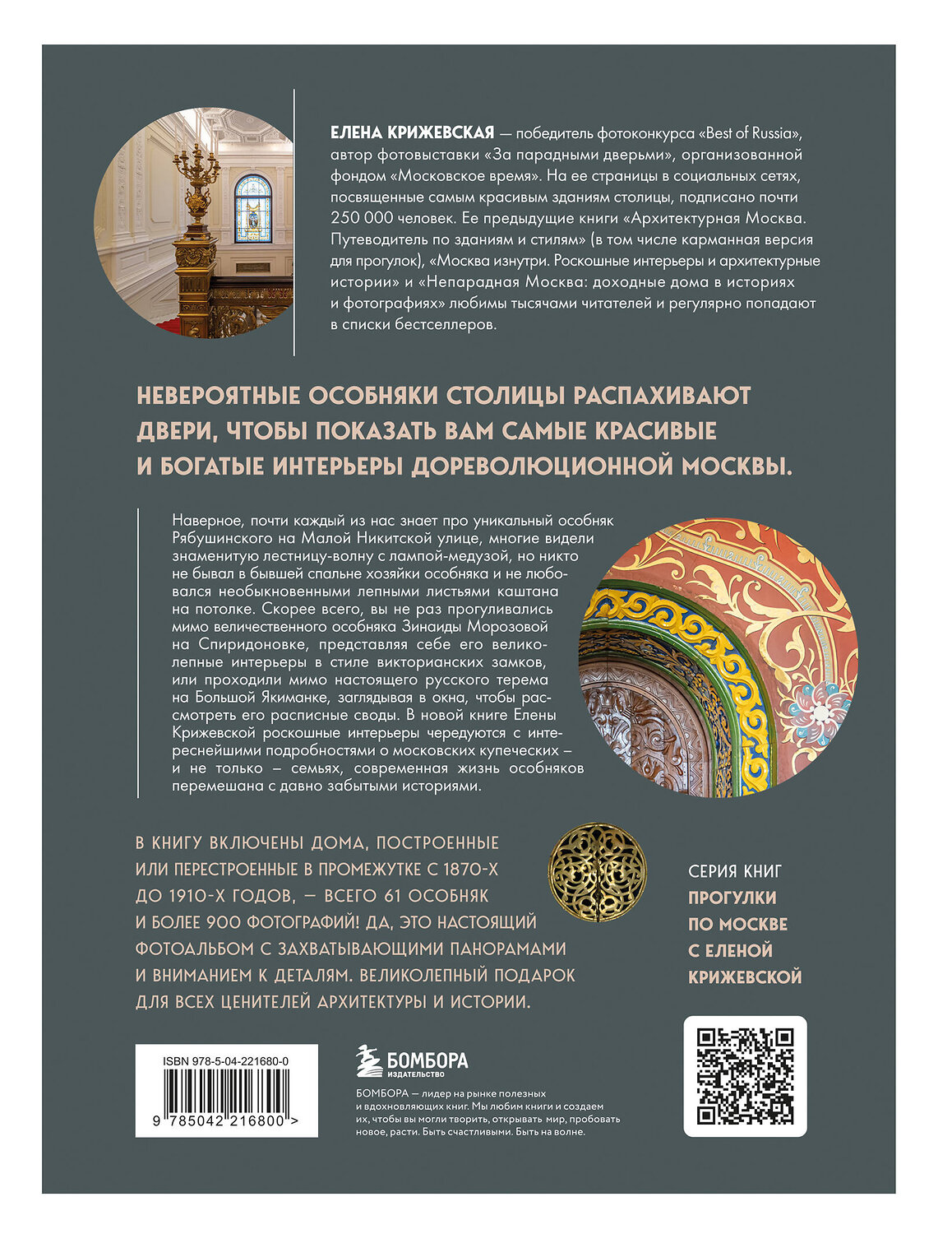 Эксмо Елена Крижевская "За парадными дверьми: московские особняки в фотографиях и историях (обновленное издание)" 541562 978-5-04-221680-0