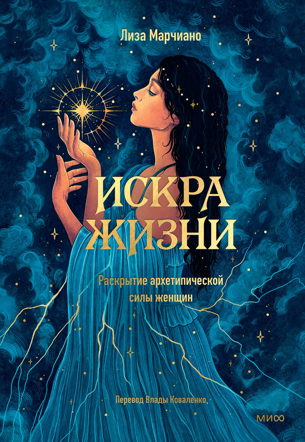Эксмо Лиза Марчиано "Искра жизни. Раскрытие архетипической силы женщин" 541565 978-5-00250-057-4