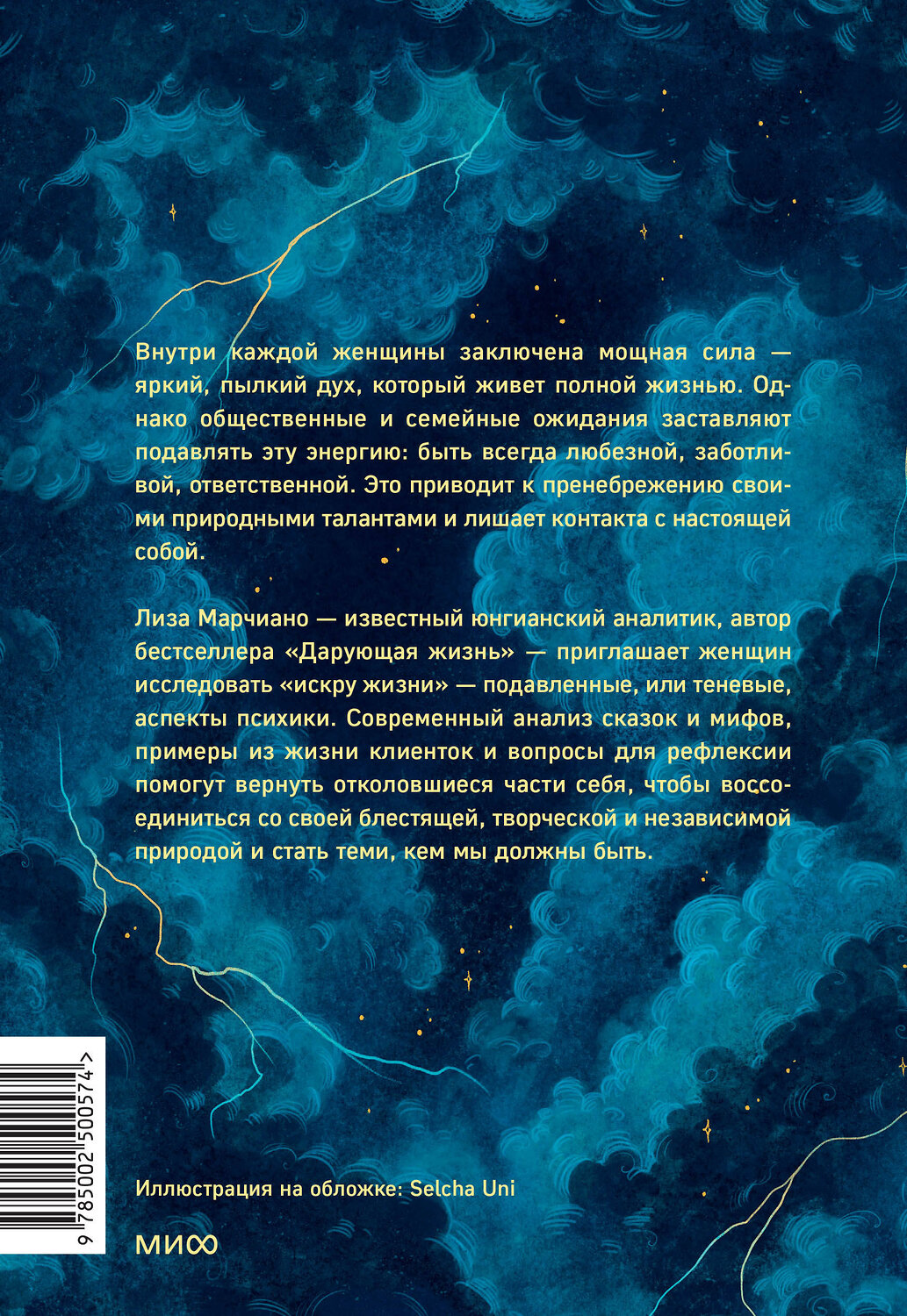 Эксмо Лиза Марчиано "Искра жизни. Раскрытие архетипической силы женщин" 541565 978-5-00250-057-4