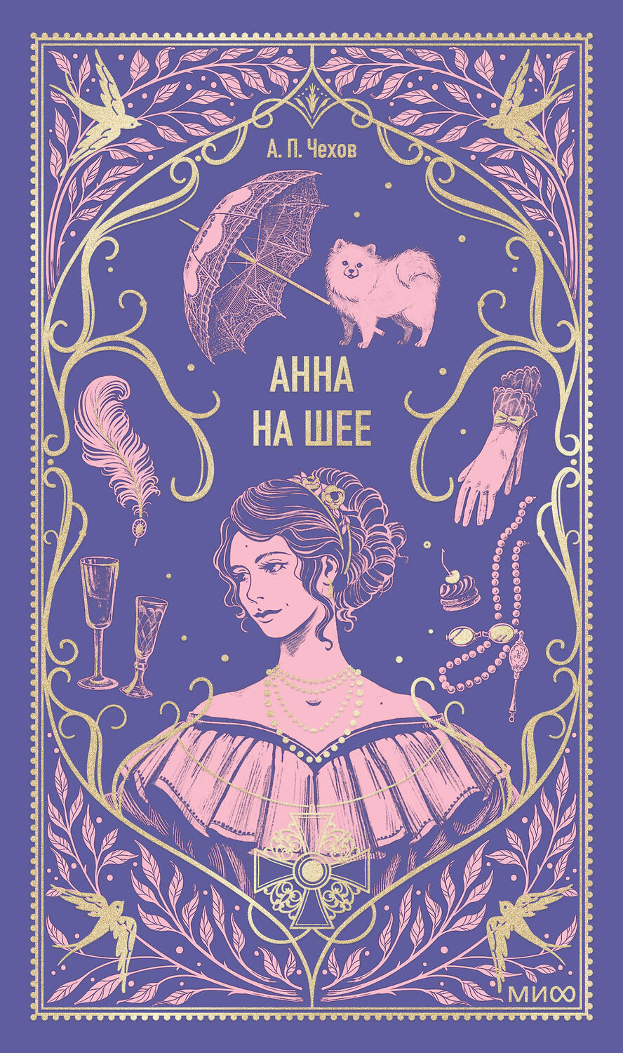 Эксмо Антон Чехов "Анна на шее. Вечные истории" 541567 978-5-00250-418-3