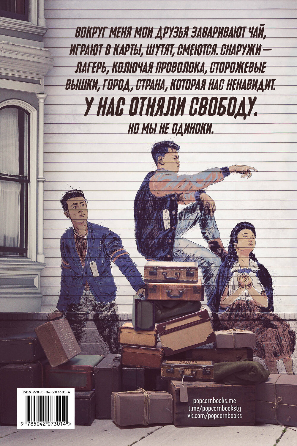 Эксмо Трейси Чи "У нас отняли свободу" 541569 978-5-04-207301-4