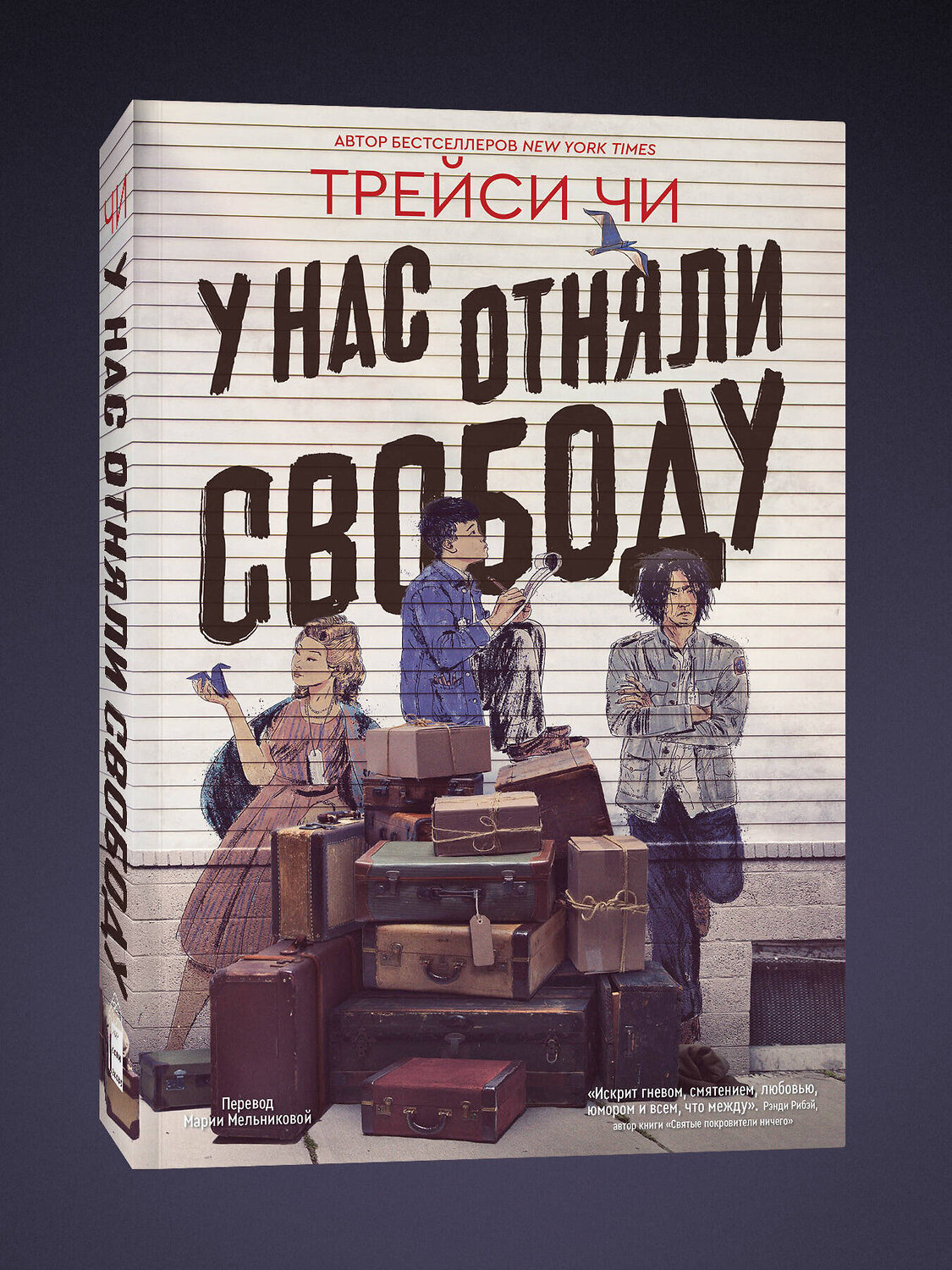 Эксмо Трейси Чи "У нас отняли свободу" 541569 978-5-04-207301-4