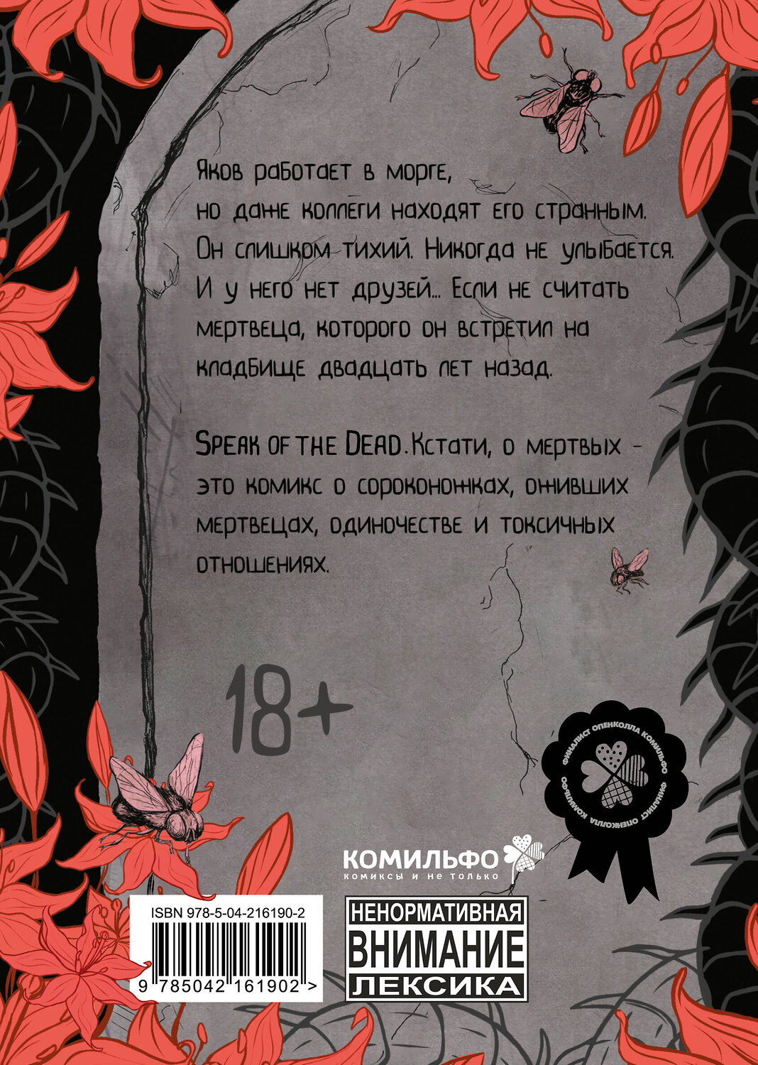 Эксмо Карнесса "Speak of the Dead. Кстати, о мёртвых. Том 1" 541570 978-5-04-216190-2