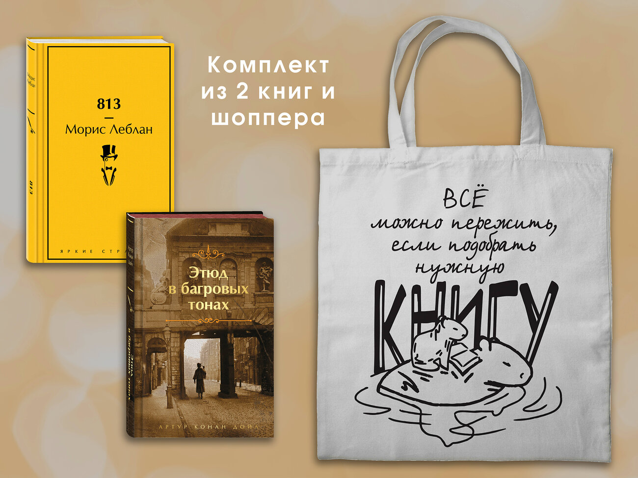 Эксмо Конан Дойл А.., Леблан М. "Набор "Шерлок Холмс против Арсена Люпена" (из 2-х книг с шоппером)" 541573 978-5-04-223886-4