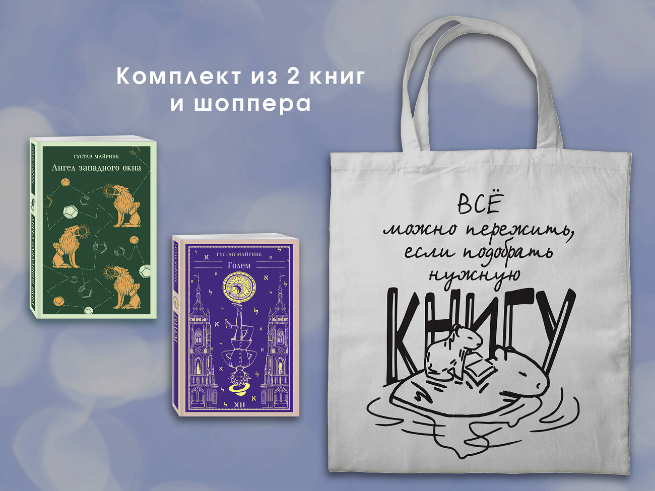 Эксмо Майринк Г. "Набор "Мифы Густава Майринка" (из 2-х книг с шоппером)" 541578 978-5-04-223883-3