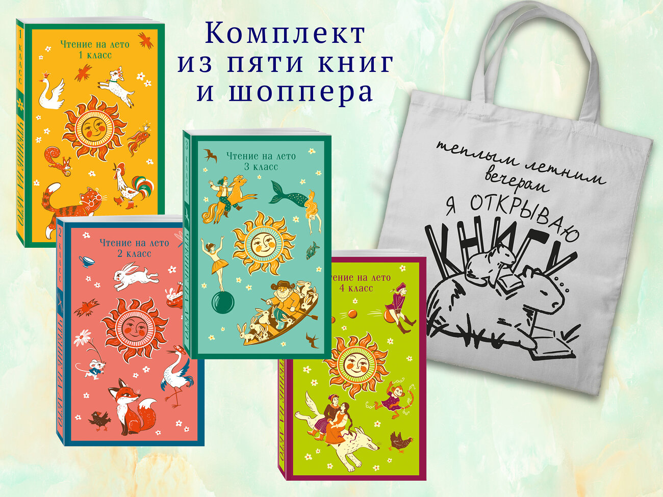 Эксмо "Набор "Список на лето. Все книги для начальной школы" (из 4-х книг с шоппером)" 541581 978-5-04-223947-2